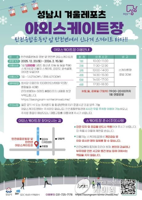 성남시 분당구 야탑동 탄천변 야외 스케이트장 운영 안내문