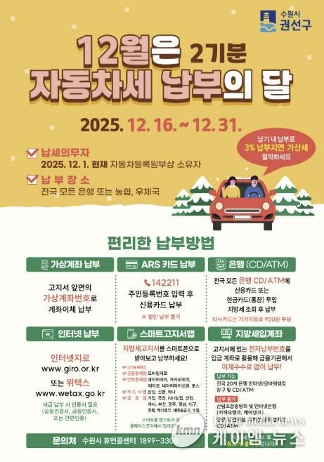 수원시 권선구, 12월은 자동차세 2기분 납부의 달