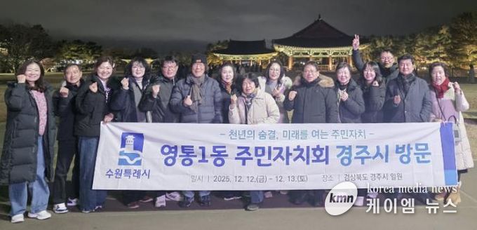 수원시 영통구 영통1동 주민자치회, 경주시 주민자치 우수사례 벤치마킹 실시