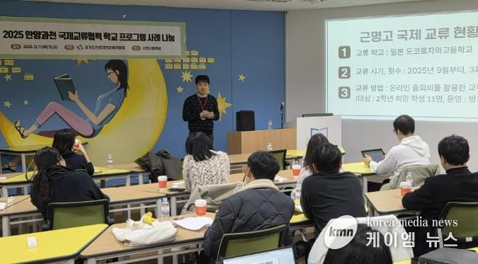 경기도안양과천교육지원청 '2025 국제교류협력 운영 사례 나눔 워크숍' 실시