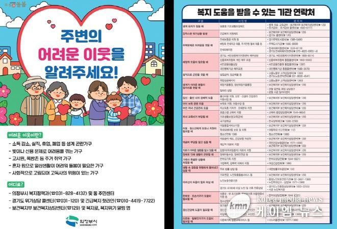 의정부시, 겨울철 복지 사각지대 집중 발굴·지원 추진