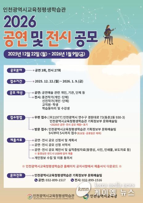 인천광역시교육청평생학습관, 2026년 공연 및 전시 공모