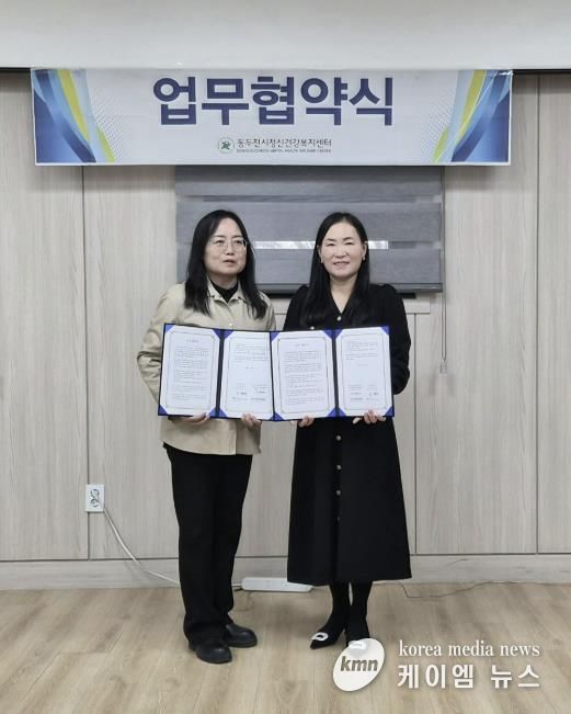 동두천시정신건강복지센터, 지역아동센터 경기북부지원단과 업무협약 체결
