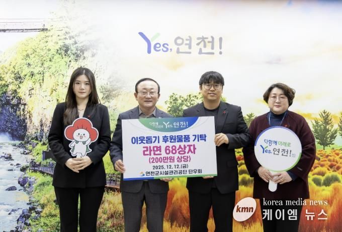 연천군시설관리공단 단우회, “연말연시 따뜻한 마음을 전해요” 연천군 취약계층 지원 위한 라면 68상자 전달