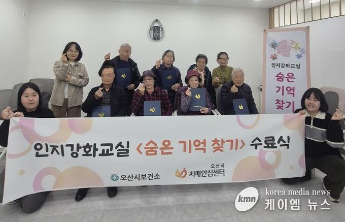 오산시보건소 치매안심센터, 인지강화교실 '숨은기억찾기' 2기 수료식 개최