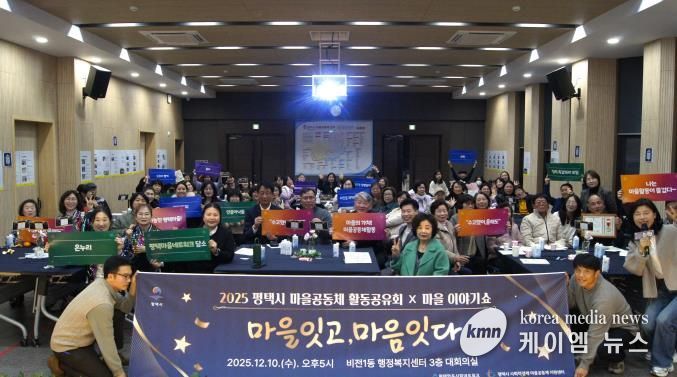 '2025 평택마을공동체 활동공유회X마을이야기쇼' 성황