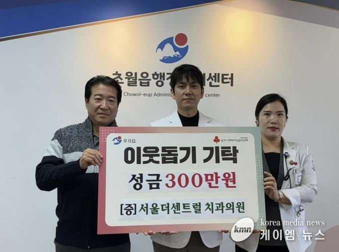 서울더센트럴치과의원, 광주시 초월읍에 성금 300만 원 기탁