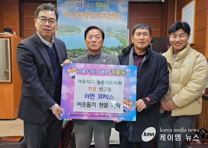 여주지구 농촌지도자회, 연말 이웃사랑 라면 30박스 여흥동에 기탁