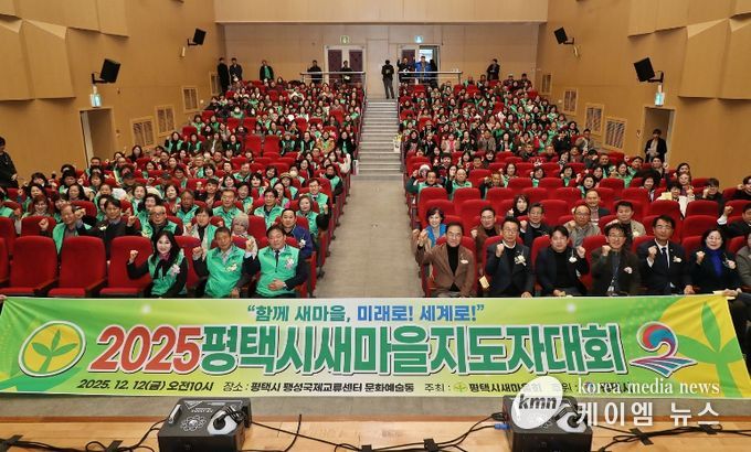 2025 평택시 새마을지도자대회 성황리 개최