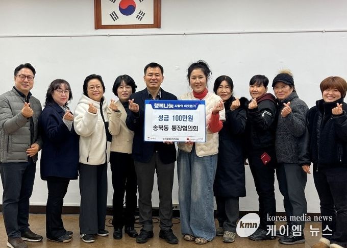 송북동 통장협의회, 연말 맞아 사랑의 성금 기부