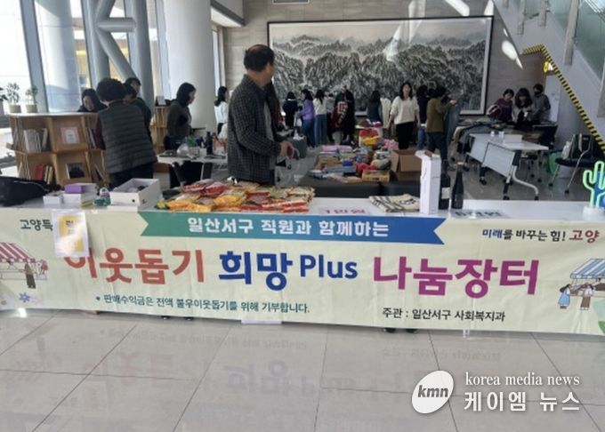 고양시 일산서구, 따뜻한 나눔문화 실천‘희망 플러스(Plus) 나눔장터’ 개최