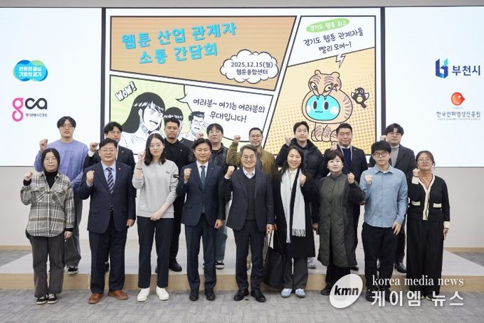 15일 오후 부천시 웹툰융합센터에서 개최한 웹툰 산업 관계자 소통간담회에서 김동연 경기도지사, 조용익 부천시장, 도의원, 웹툰 인턴십 참여 청년 및 기업 대표들이 간담회를 마치고 기념촬영을 하고 있다.