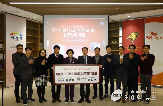 이천시, 고려대학교와 차세대 반도체 인재양성을 위한 업무협약 체결