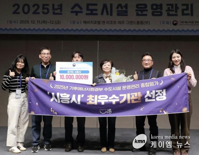 시흥시, 2025년 일반수도사업 운영ㆍ관리 실태평가 '전국 최우수기관' 선정