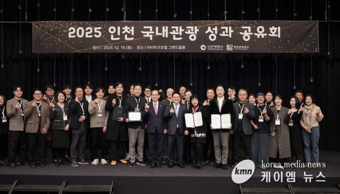 2025 인천 국내관광 성과 공유회’에 참석한 기관 대표 및 우수 협력기관 수상자 단체사진