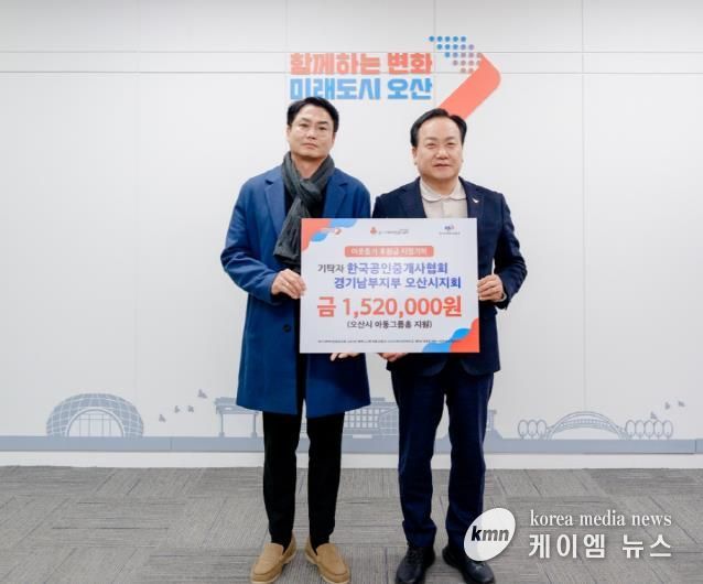 오산시, 한국공인중개사협회 오산시지회로부터 그룹홈 지원 성금 기탁 받아