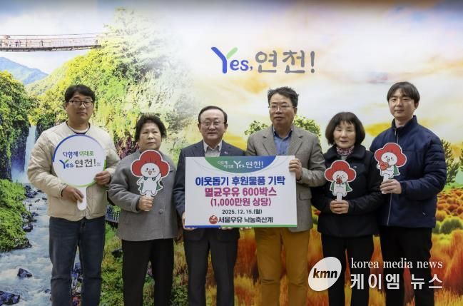 서울우유낙농축산계, 연말연시 연천군 이웃사랑을 실천하고자 후원물품 1,000만원 상당의 멸균우유 600상자 기탁
