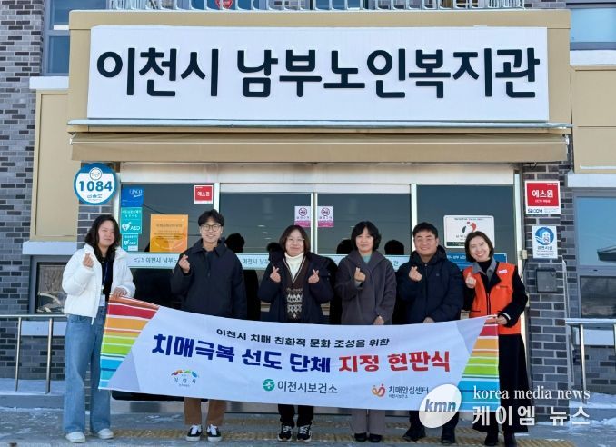 이천시, 치매안심도시 한걸음 더!… 치매극복선도단체·안심 가맹점 5곳 확대