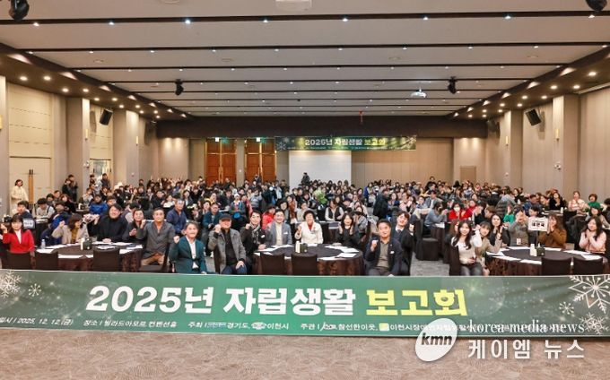 이천시장애인자립생활센터, 2025 자립생활보고회 성황리 개최