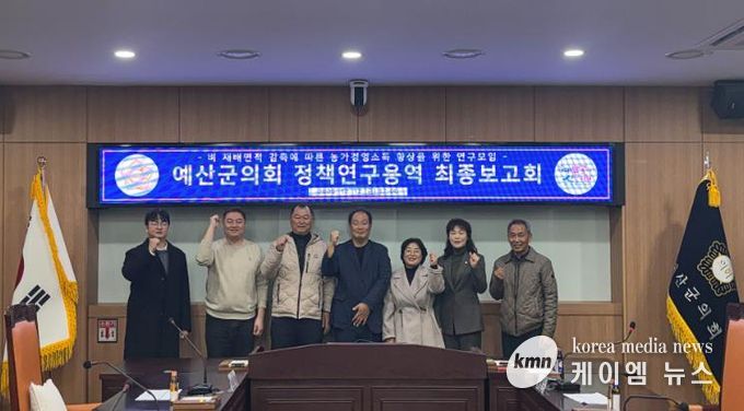 예산군의회, ‘농가 소득향상 위한 정책연구용역’ 최종보고회 개최