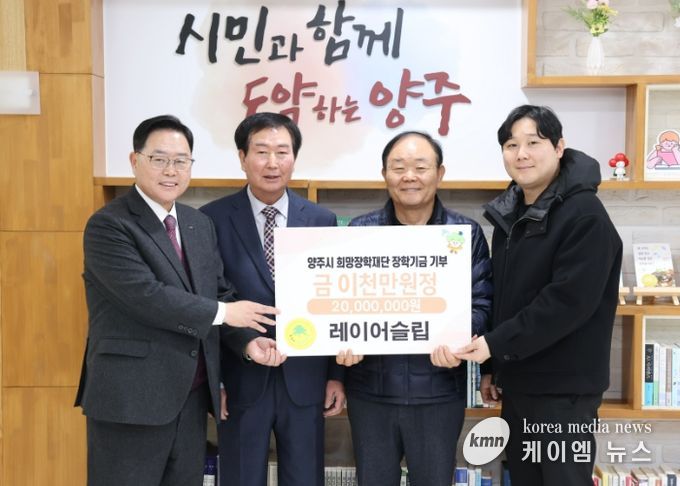 레이어슬립, 양주시희망장학재단에 2천만 원 장학기금 기탁