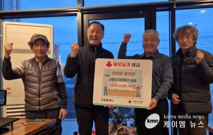 고양시 장항1동 한마음봉사단, 2년 연속 사랑나눔 성금 100만원 기탁