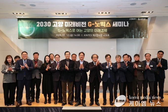 2030 고양 미래비전 G-노믹스 세미나