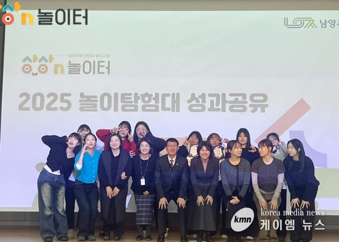 남양주시, 2025년 상상N놀이터 놀이탐험대 성료