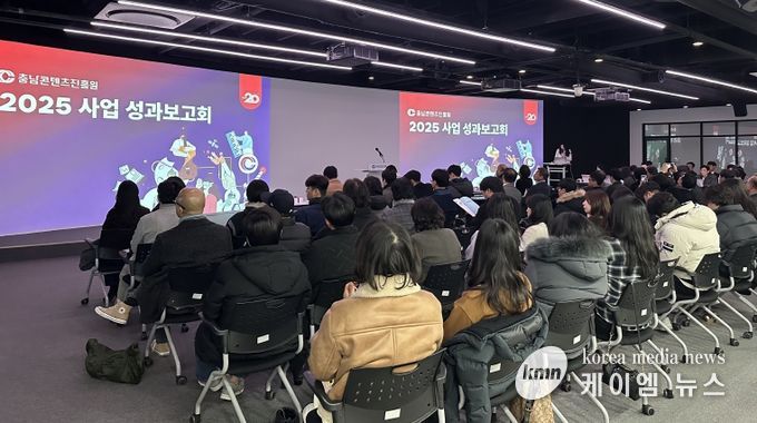 충남콘텐츠진흥원, 2025년 성과보고회 개최