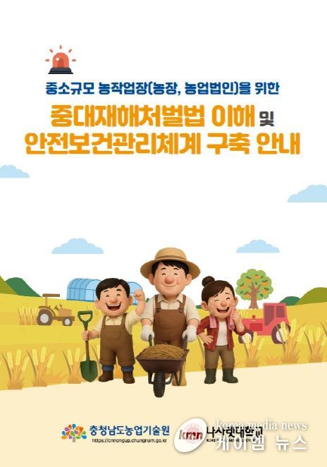 농업현장 중대사고 ‘맞춤형 안내서’