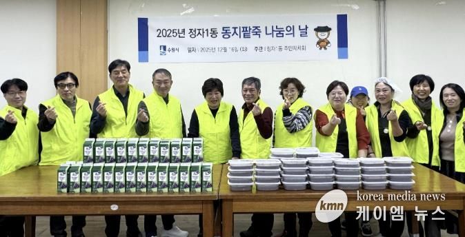 수원시 장안구 정자1동 주민자치회, 동지(冬至) 팥죽으로 따뜻한 마음 나누기