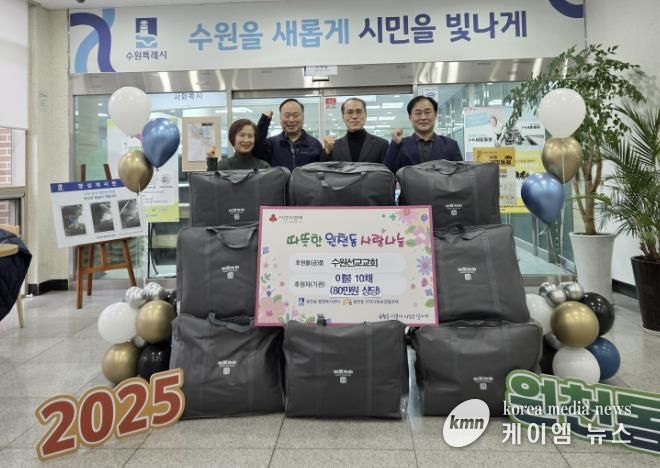 수원선교교회 겨울이불 10채(80만 원 상당) 수원시 영통구 원천동 전달