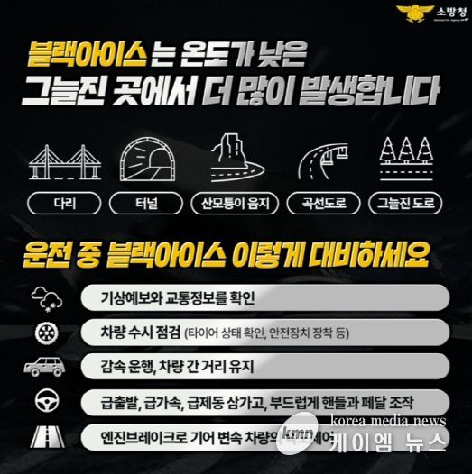 홍성소방서, 블랙아이스 사고 주의 당부