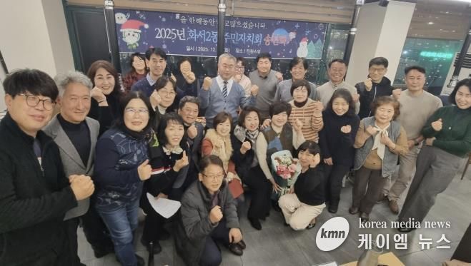 수원시 팔달구 화서2동 주민자치회, 2025년 송년회 개최