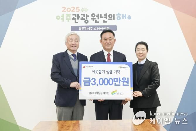 엔지니어링공제조합, 여주시에 이웃돕기 성금 3000만원 기탁