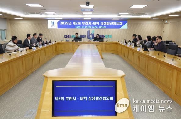 부천시는 지난 16일 ‘2025년 제2회 부천시‧대학 상생발전협의회’를 열었다.