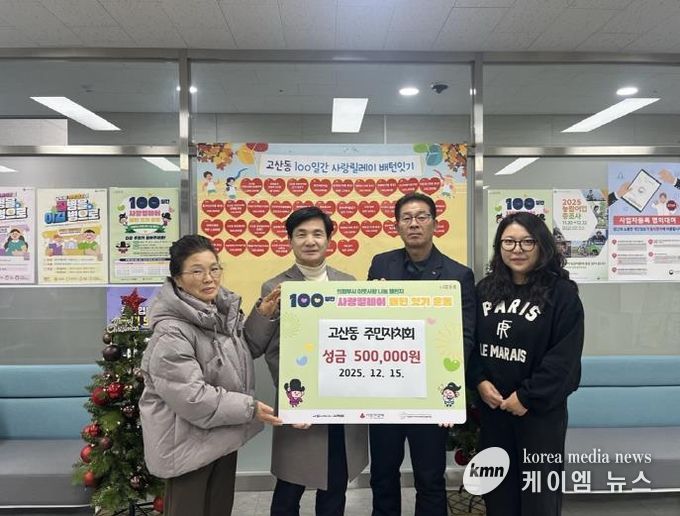 의정부시 고산동 주민자치회, 이웃사랑 성금 50만 원 기탁