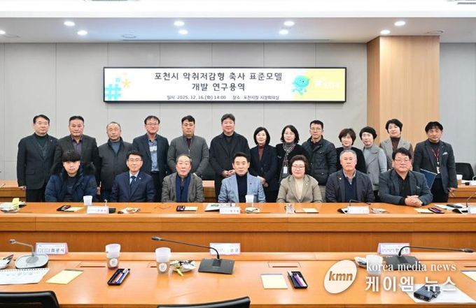 포천시, 악취저감형 축사 표준모델 개발 본격화