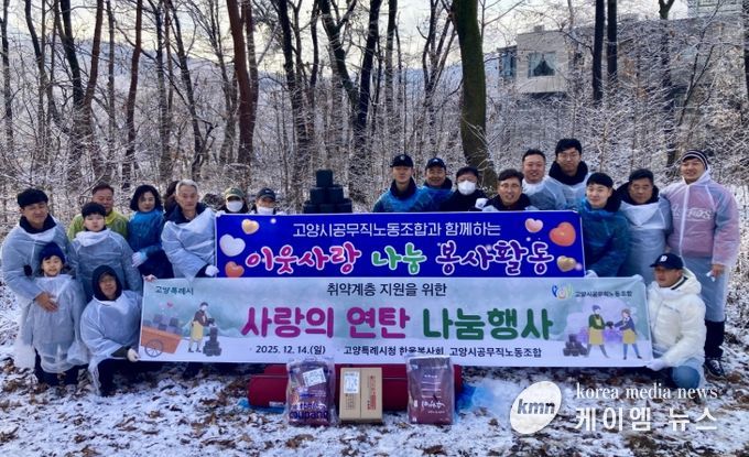 고양시, 한울봉사회·공무직노조와 소외계층의 따뜻한 겨울나기 지원 봉사활동 실시