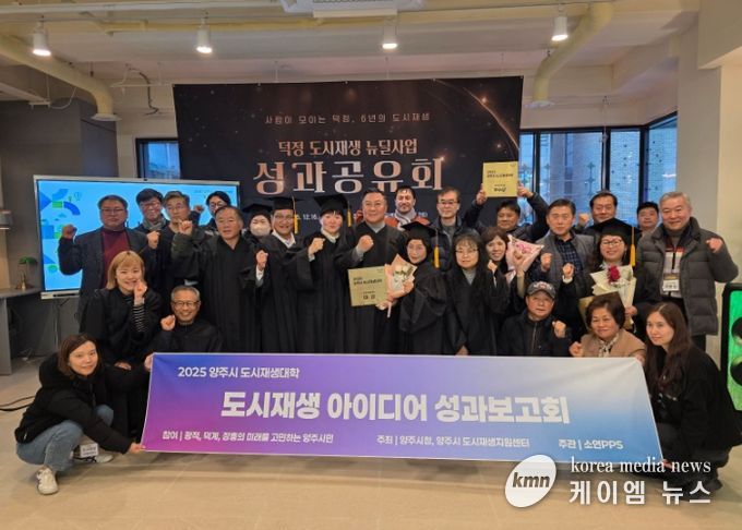 양주시, ‘2025 양주시 도시재생대학’ 성과공유회 및 수료식 개최