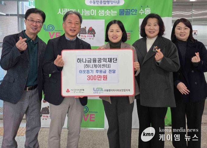 하나금융공익재단, 남양주시 수동면 취약계층 위해 후원금 300만 원 기탁