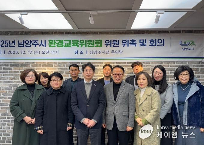 남양주시, ‘환경교육위원회’ 새롭게 구성… 환경교육 활성화 본격 시동