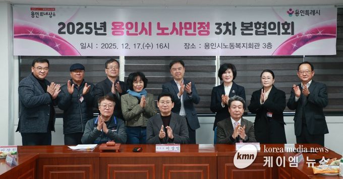 17일 용인시노동복지회관에서 제3차 노사민정협의회 본협의회와 2025년 노사민정협의회 성과보고회가 열렸다