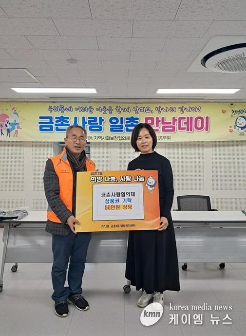 파주시 금촌1동 지역사회보장협의체, 연말 맞아 이웃돕기 상품권 50만 원 기탁