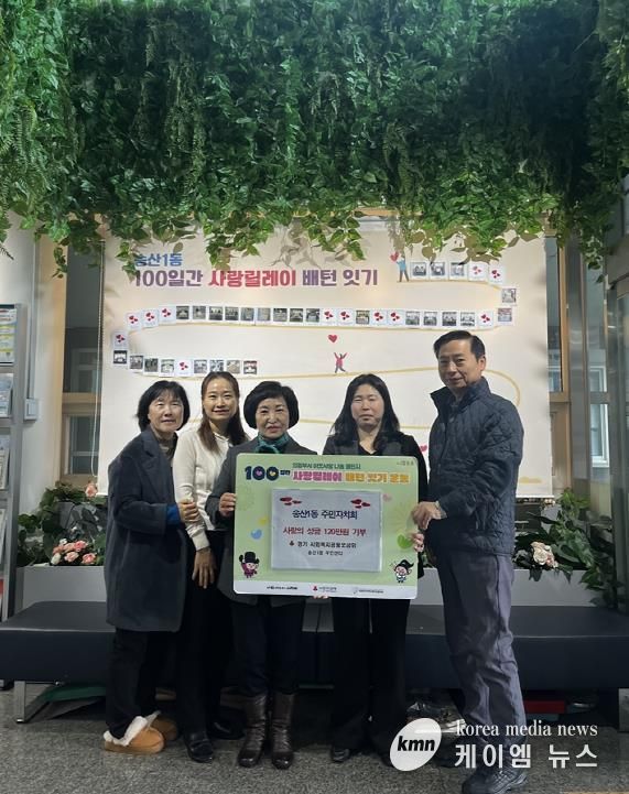 의정부시 송산1동 주민자치회, 성금 120만 원 기부하며 사랑릴레이 동참