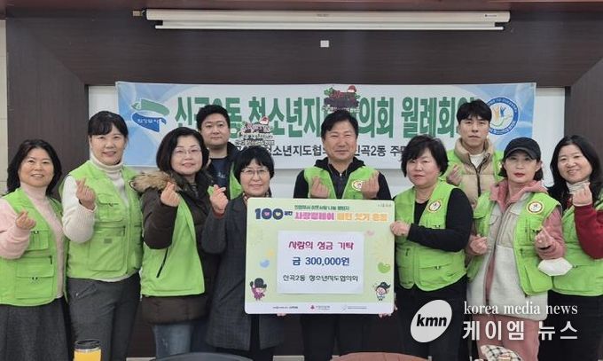 의정부시 신곡2동 청소년지도협의회, 정성 가득한 성금으로 지역사회에 온정 나눔