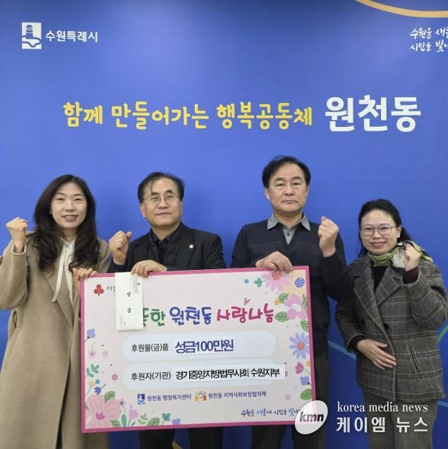 경기중앙지방법무사회 수원지부 성금 100만 원 수원시 영통구 원천동 전달