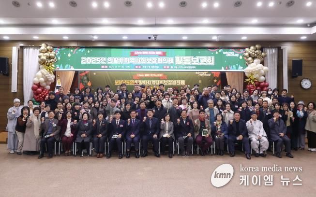 의왕시, 2025년 지역사회보장협의체 활동보고회 개최