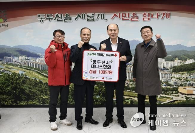 동두천시테니스협회, 지역 체육 발전을 위한 기부금 전달