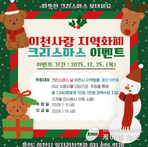 이천시, ‘2025 이천사랑지역화폐 크리스마스 특별 이벤트’ 추진